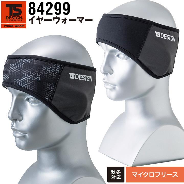 TS DESIGN TSデザイン イヤーウォーマー 84299 冬用 保温性 フェイス
