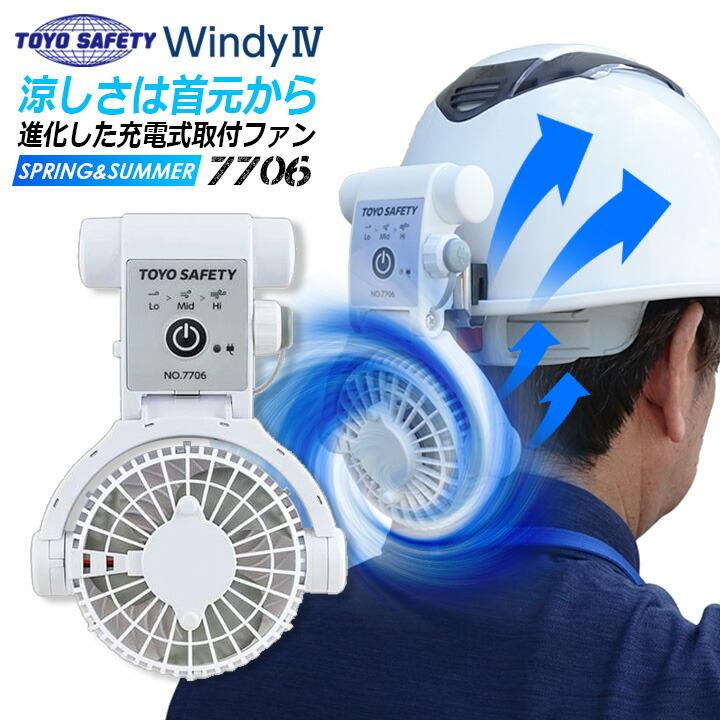 ヘルメット用 充電式取付ファン 7706 トーヨーセーフティー 送風機 暑