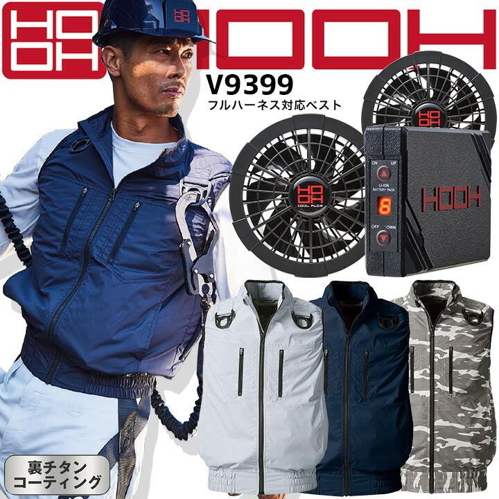 入荷中 空調作業服 ファン付き ベスト セット 快適ウェア V9399
