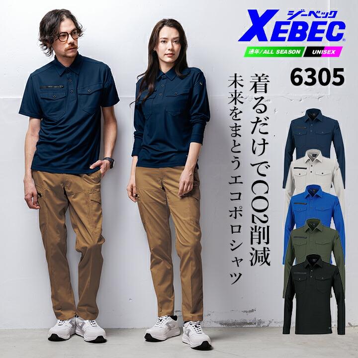 ジーベック（XEBEC） 現場服 エコ 長袖ポロシャツ 6305 ストレッチ 速