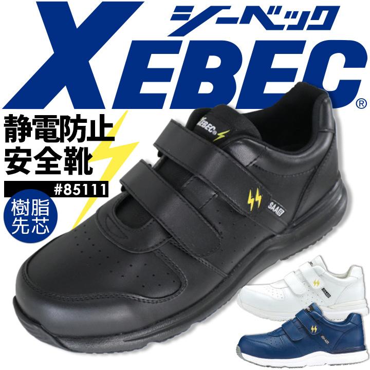 ジーベック（XEBEC） 安全靴 85111 ローカット スニーカータイプ