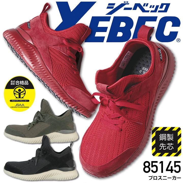 ジーベック（XEBEC） プロスニーカー 85145 安全靴 セーフティー