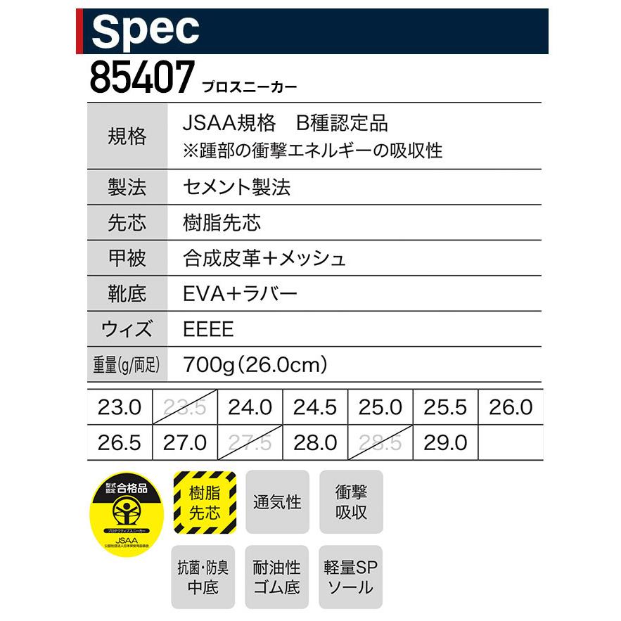 ジーベック（XEBEC） プロスニーカー 85407 安全靴 セーフティー