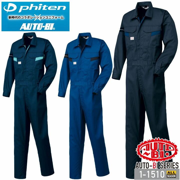 つなぎ服 1-1510 AUTO-BI 長袖 帯電防止 日本製生地 ツナギ 山田辰 作業服 作業着 オールシーズン 4L-5L 山田辰 つなぎ服 1-1510 AUTO-BI 長袖 帯電防止 日本製生地 ツナギ