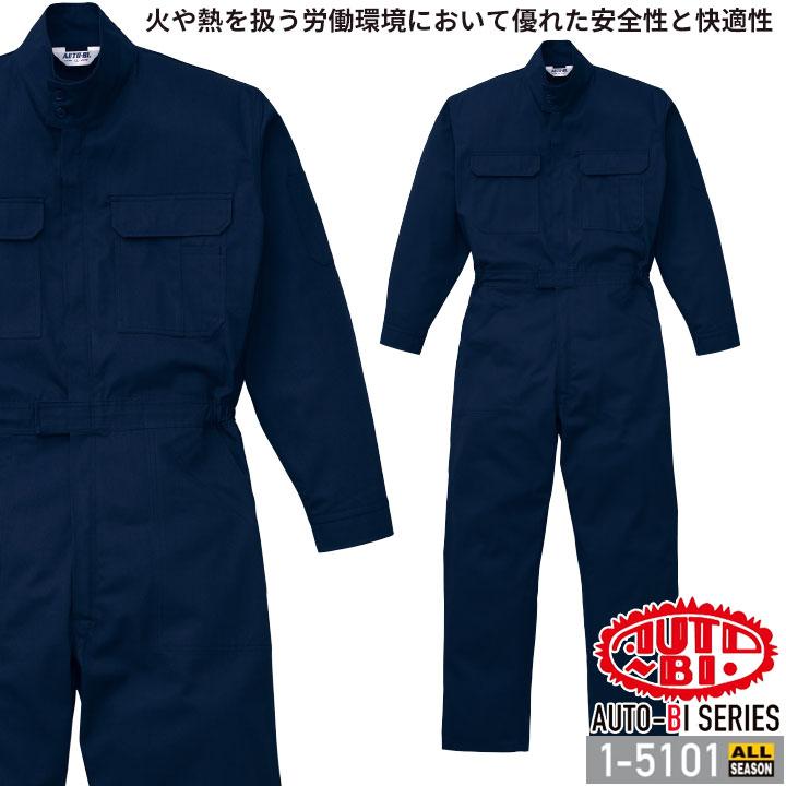 山田辰 つなぎ服 1-5101 AUTO-BI 長袖 防火 帯電防止加工 日本製 山田辰 つなぎ服 1-5101 AUTO-BI 長袖 防火 帯電防止加工 日本製