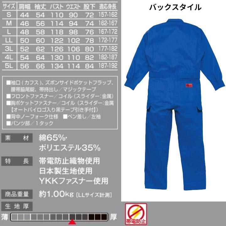 山田辰 つなぎ服 1-8700 AUTO-BI 長袖 帯電防止加工 日本製生地 作業服