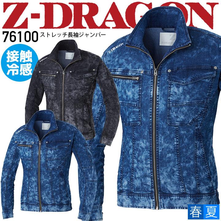 自重堂 作業着 デニム 長袖ジャンパー Z-DRAGON 76100 接触冷感 