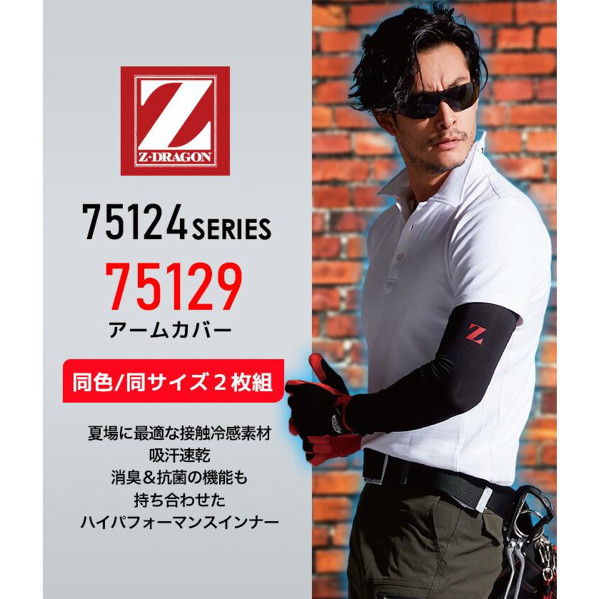 自重堂 2枚セット アームカバー 接触冷感 Z-DRAGON 75129 同色