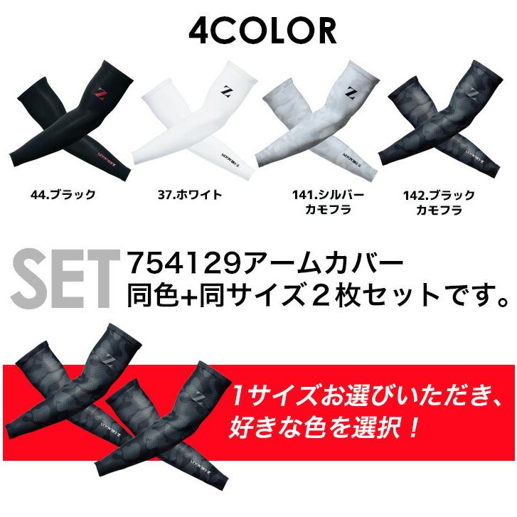 自重堂 2枚セット アームカバー 接触冷感 Z-DRAGON 75129 同色