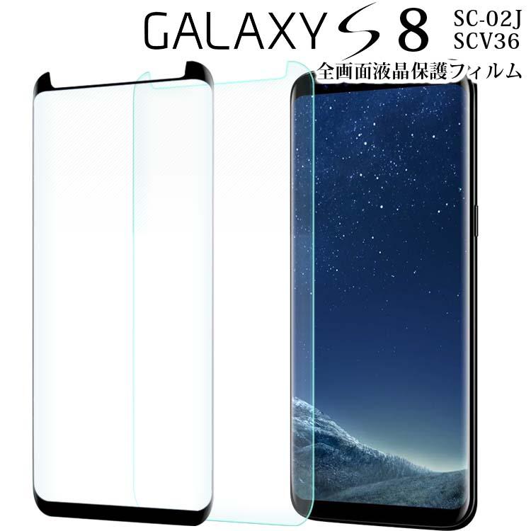 Galaxy S8 ガラスフィルム galaxys8 ギャラクシーs8 強化 ガラス 全面 