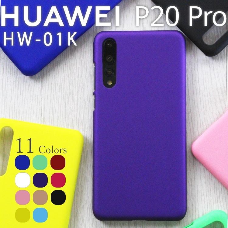HUAWEI P20 Pro スマホケース 保護カバー p20pro p20プロ 耐衝撃 シンプル さらさら ハード ケース PCハードケース｜azumark
