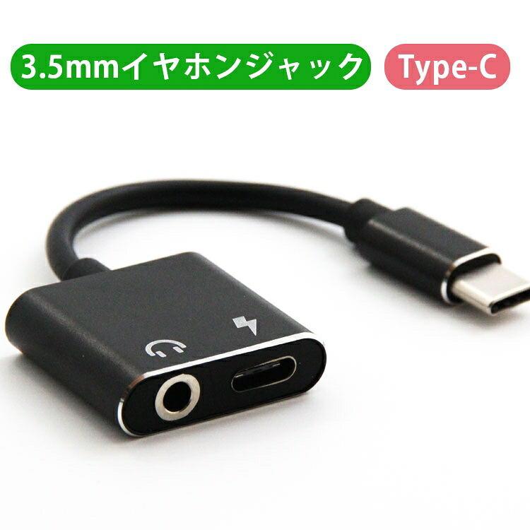 Type-C イヤホン変換ケーブル 同時 タイプC 充電 USB C アナログ