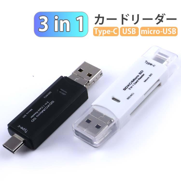 type-C/microUSB/USBに対応microSD/SD 読み込み可能なカードリーダー