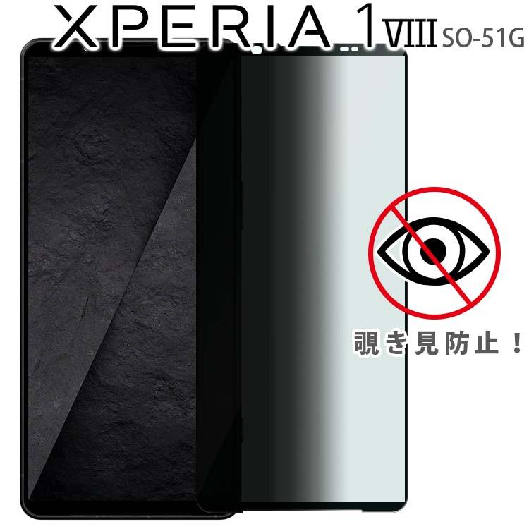 Xperia 1 VIII フィルム 覗き見防止 保護 ガラス エクスペリア1 マーク