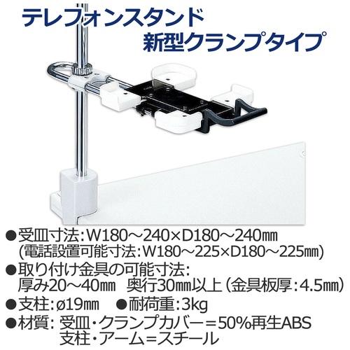 TE-232JL 電話機台新型クランプタイプ ＜受皿サイズ可変ワイド＞ プラス 【電話台】の画像