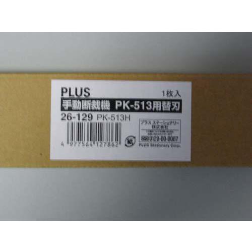 PK-513H　裁断機　替刃　単品 スマートオフィス】断裁機替刃 PK-513H(PK-513・513L用) プラス