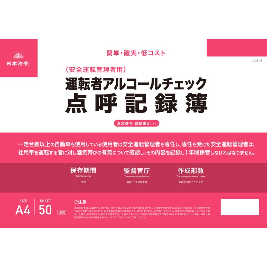 自動車61-1　日本法令　運転者アルコールチェック点呼記録簿　A4　50枚1組｜azumaya