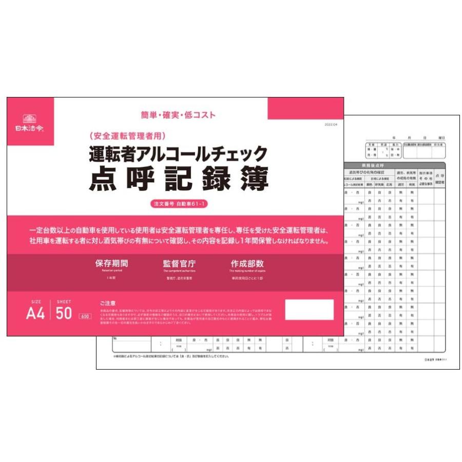 自動車61-1 日本法令 運転者アルコールチェック点呼記録簿 A4 50枚1組