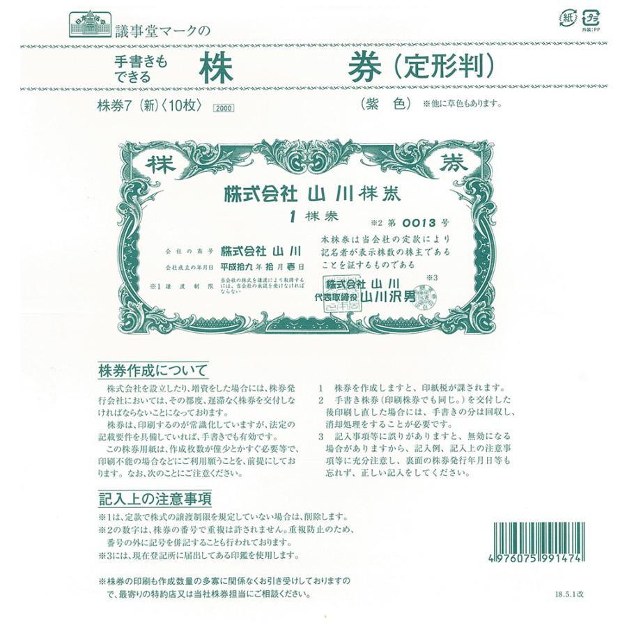 株券7（新）日本法令 株券用紙 定形判 紫色 裏面あり 10枚入 : 文房具専門店あずまや - 通販 - Yahoo!ショッピング