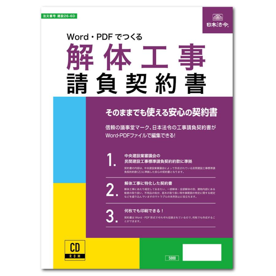 建設26-6Ｄ　日本法令 CD-ROM　Word・PDFでつくる　解体工事請負契約書