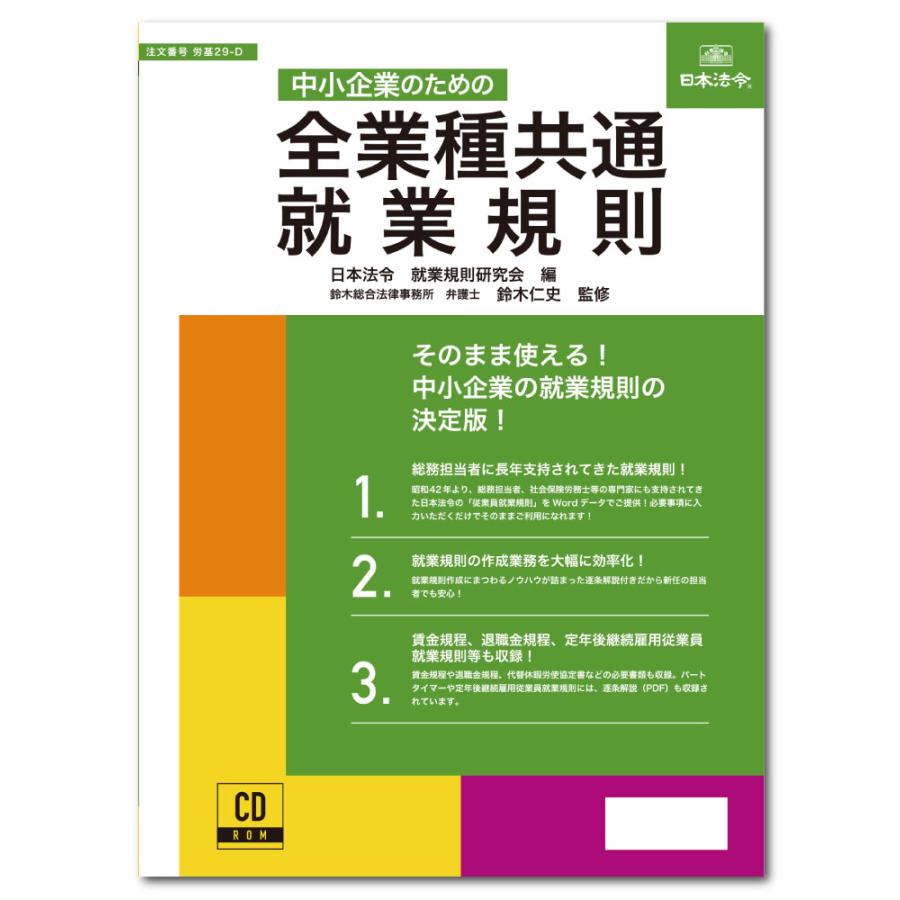 労基29-D　日本法令　CD-ROM　中小企業のための　全業種共通　就業規則 　｜azumaya
