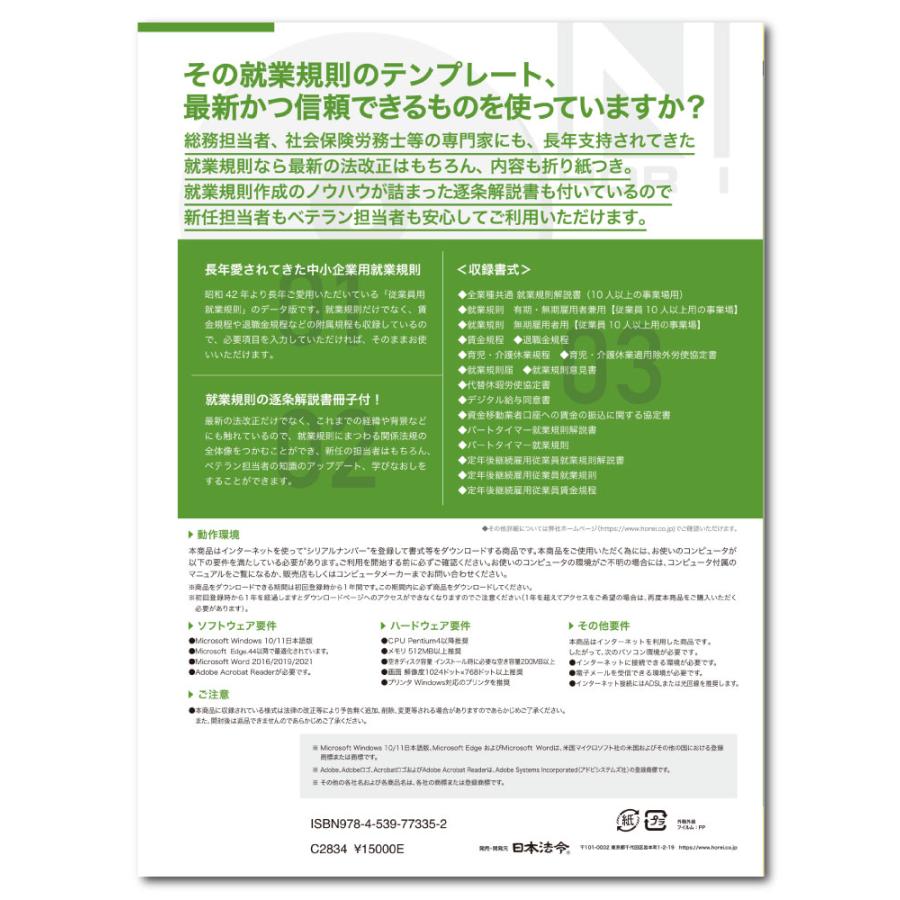 労基29-D 日本法令 CD-ROM 中小企業のための 全業種共通 就業規則の画像