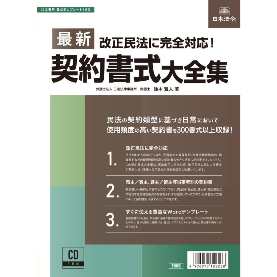 書式テンプレート160 日本法令 CD-ROM(160) 最新契約書式大全集