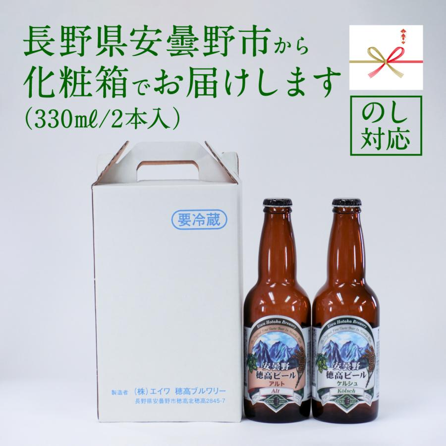 地ビール 穂高ビール330ml 長野県安曇野 選べる2本セットギフト |  | 01