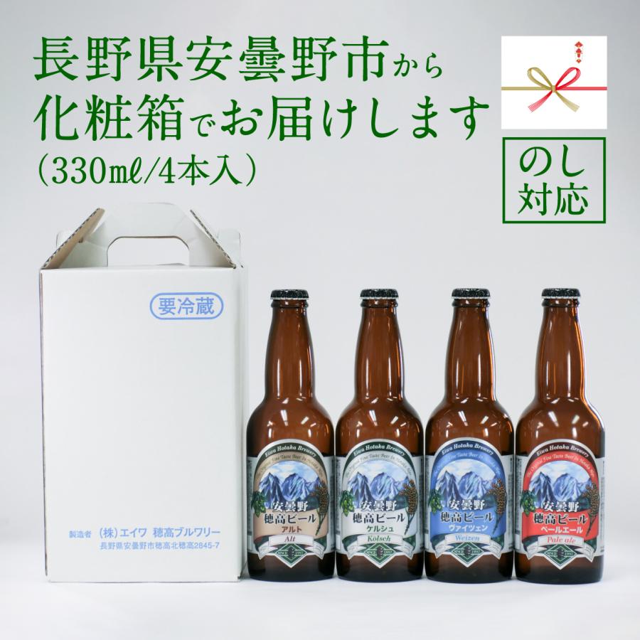 地ビール 穂高ビール330ml 長野県安曇野 選べる4本セットギフト