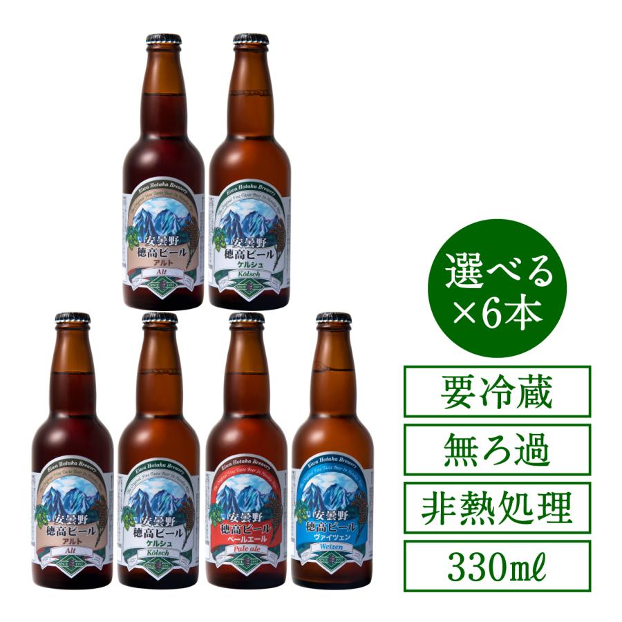 地ビール 穂高ビール330ml 長野県安曇野 選べる6本セットギフト | 