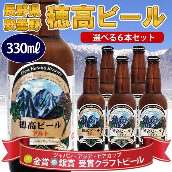 地ビール 穂高ビール330ml 長野県安曇野 選べる6本セットギフト |  | 16