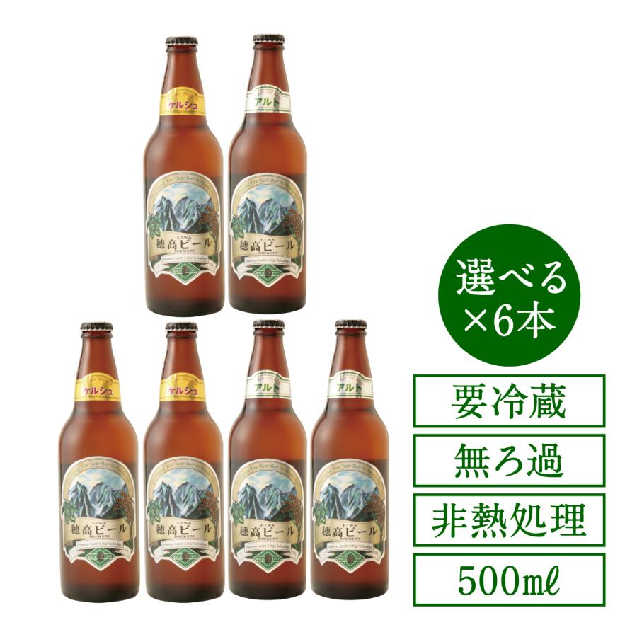 地ビール 穂高ビール500ml 長野県安曇野 選べる6本セット（アルト