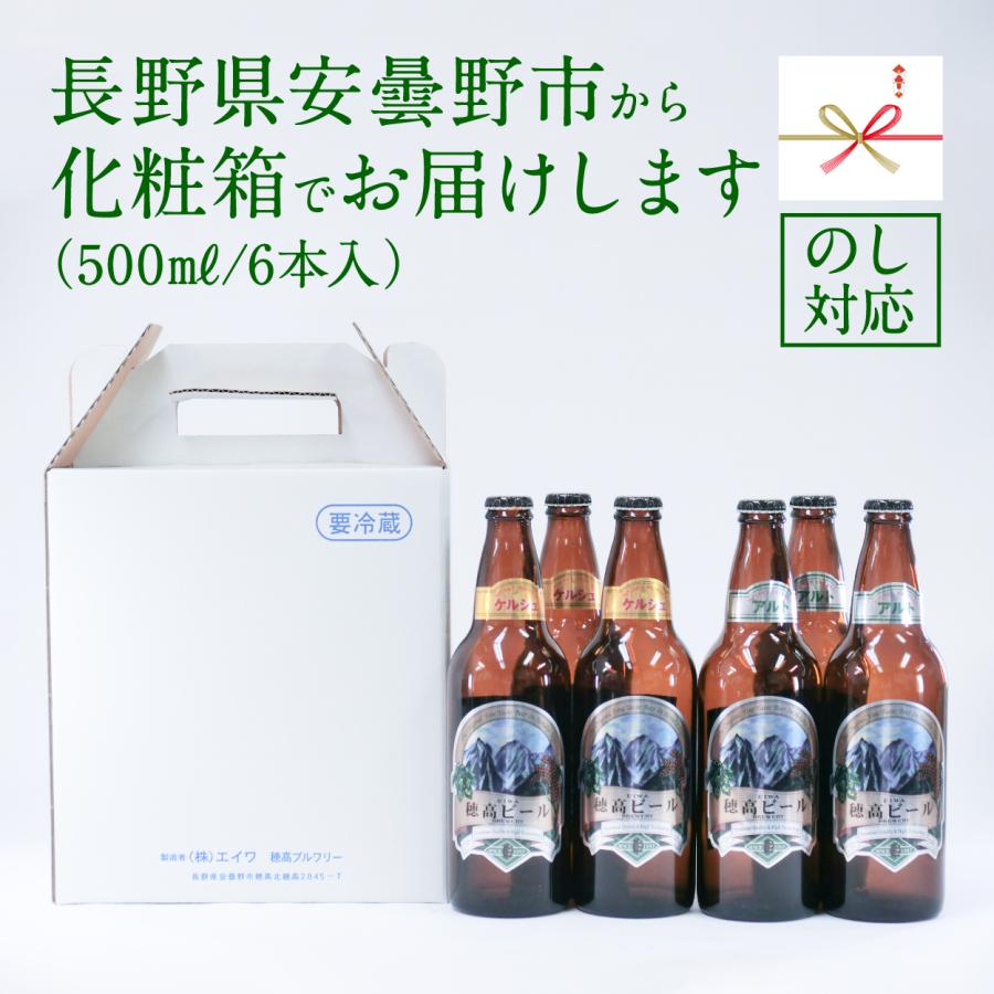 地ビール 穂高ビール500ml 長野県安曇野 選べる6本セット（アルト