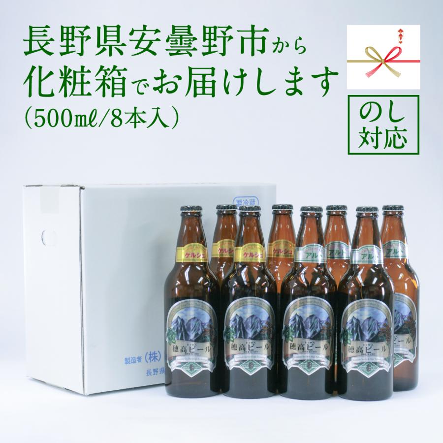 地ビール 穂高ビール500ml 長野県安曇野 選べる8本セット（アルト