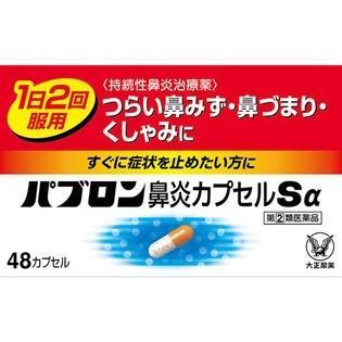 パブロン　鼻炎カプセルSα 　48カプセル　　　【指定第2類医薬品】　大正製薬（Yahoo!・アズミ薬品2）
