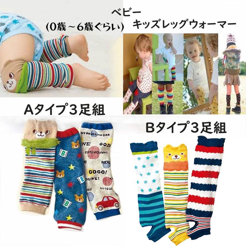 レッグウォーマー 子供 キッズ 3足セット ベビー 赤ちゃんアーム