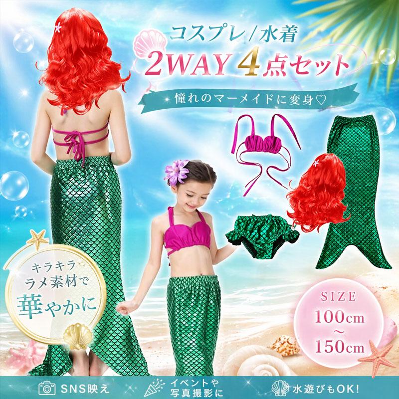 人魚姫 コスプレ 水着 女の子 女子 人魚ドレス 100 110 120 130 140 