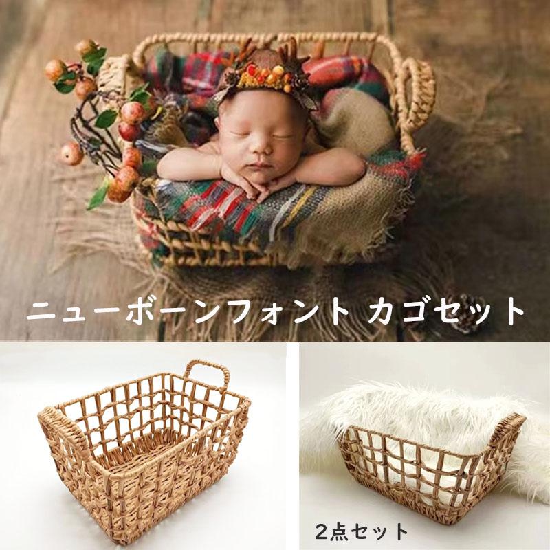 ニューボーンフォト用バスケットセット