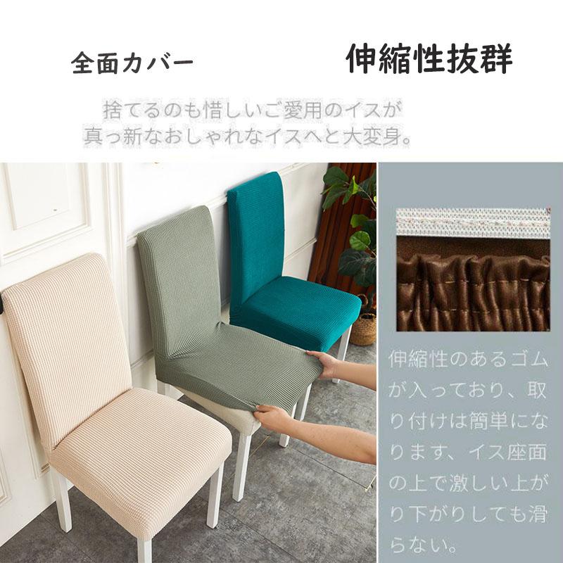 椅子カバー イスカバー ダイニング椅子 カバー フィットチェア