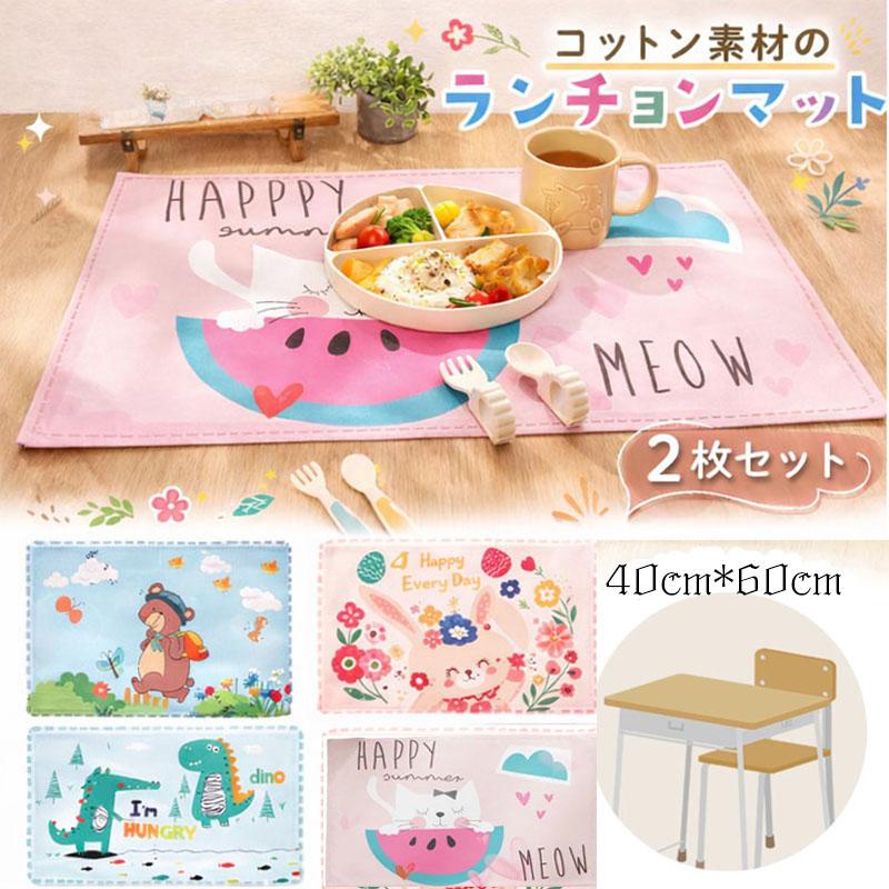 2枚組】ランチマット 子供 ナフキン 小学生 ランチクロス ランチョン