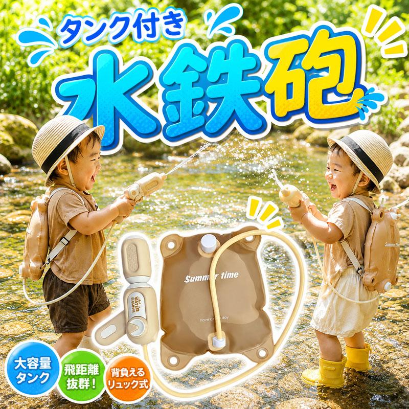 水鉄砲 おもちゃ 子供 キッズ タンク付き リュック型 強力飛距離 