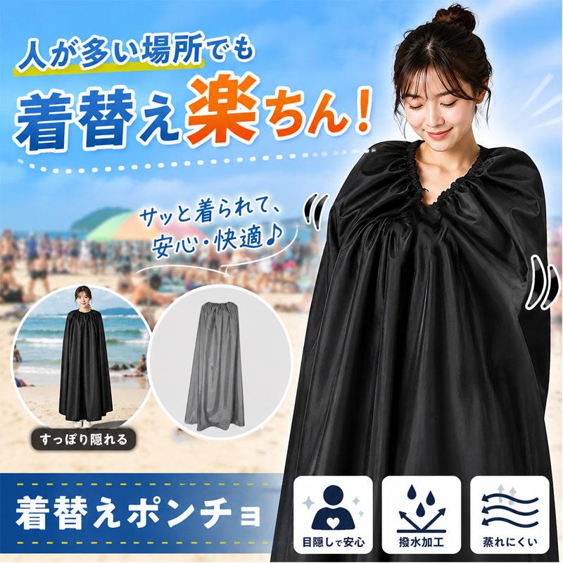 お着替えポンチョ 防災 水着 着替え ポンチョ きがえポンチョ お着替え