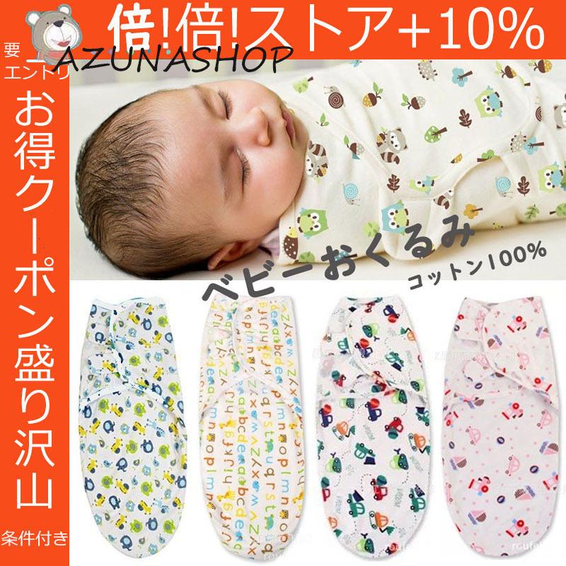 ベビーおくるみ 赤ちゃん おくるみ コットン100 ベビー用 寝袋 新生児 ベビーグッズ 夜泣き対策 出産準備 年中素材 春夏秋冬 可愛い 動物 車 オシャレ Okurumi2bebi アズナ 通販 Yahoo ショッピング