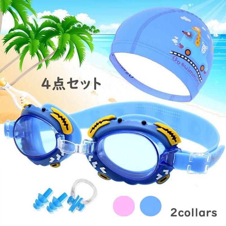 子供 ゴーグル キッズ 水泳 帽子 ４点セット 水中 メガネ 水泳用品 Uvカット 海水浴 プール