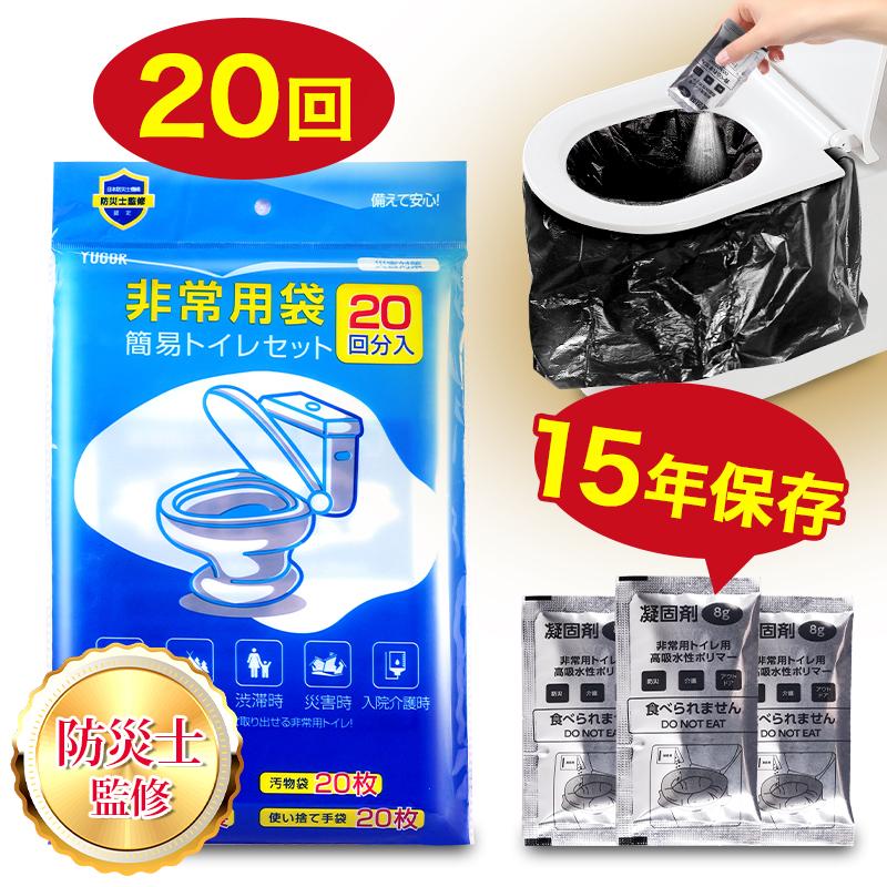 簡易トイレ 非常用トイレセット 防災用品 防災グッズ 防災セット 20