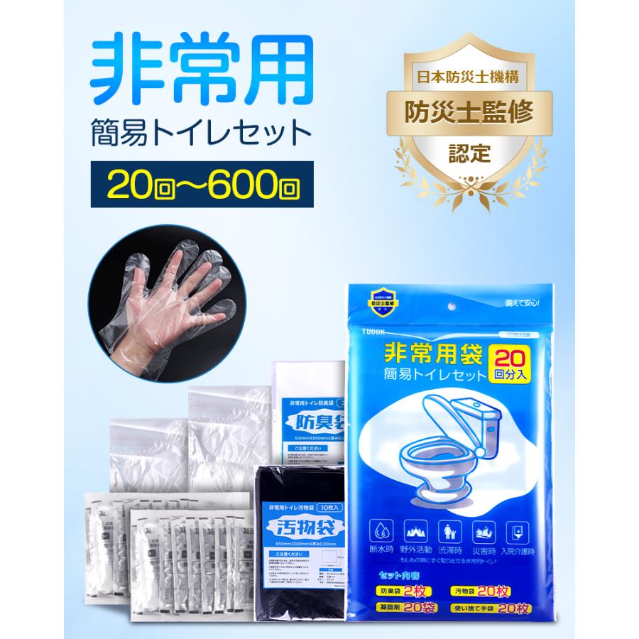 簡易トイレ 非常用トイレセット 防災用品 防災グッズ 防災セット 20
