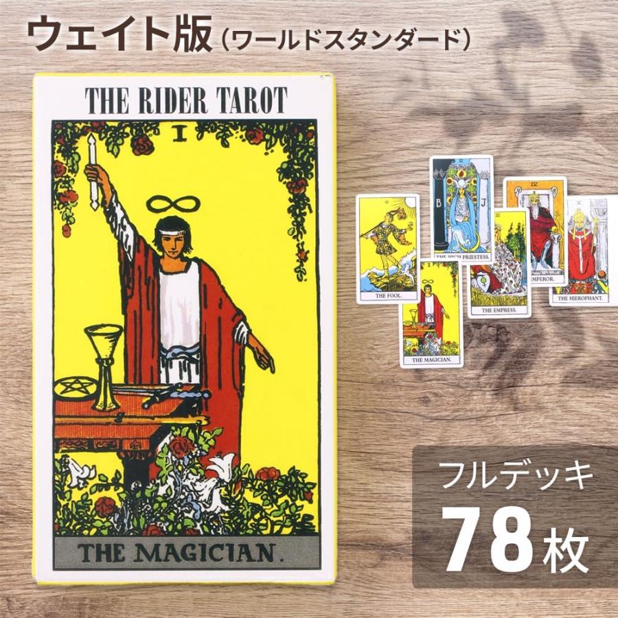タロットカード 初心者向け ウェイト版 ライダー版 スタンダードタイプ