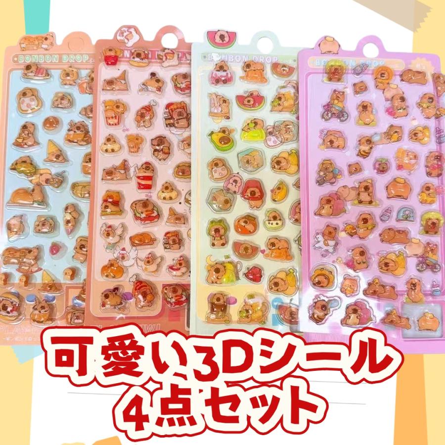 3D立体シール カピバラ ぷっくりステッカー キャラクターシール 手帳