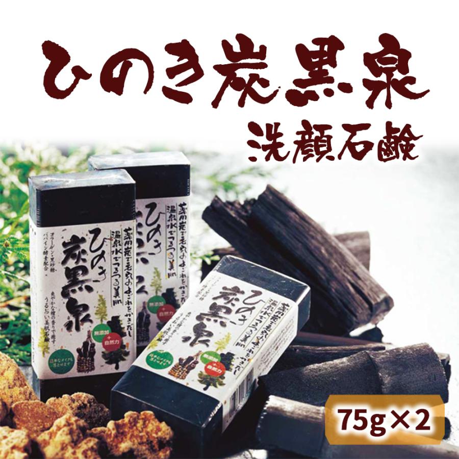 化粧石けん 洗顔石鹸 ひのき炭黒泉 75g×2 (ポスト投函-5) : 暮らしを