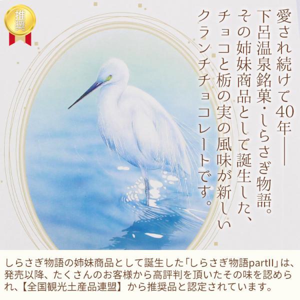しらさぎ物語Part2 小 12個入 チョコレート クランチチョコ 栃の